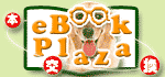 本交換のeBookPlaza